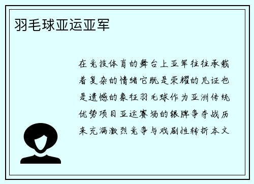 羽毛球亚运亚军