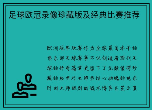 足球欧冠录像珍藏版及经典比赛推荐