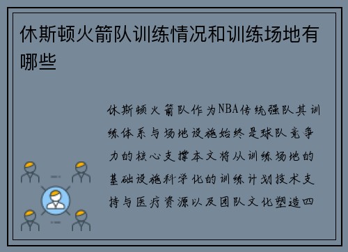 休斯顿火箭队训练情况和训练场地有哪些