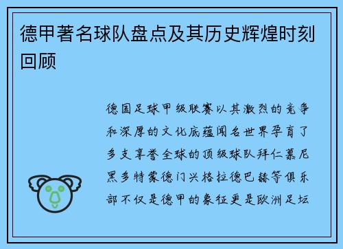 德甲著名球队盘点及其历史辉煌时刻回顾