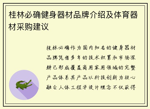 桂林必确健身器材品牌介绍及体育器材采购建议
