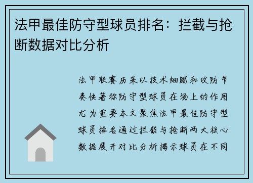法甲最佳防守型球员排名：拦截与抢断数据对比分析