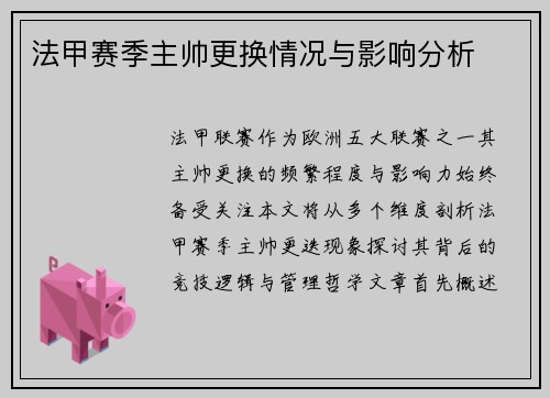 法甲赛季主帅更换情况与影响分析