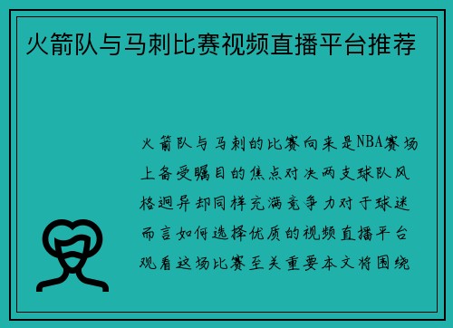 火箭队与马刺比赛视频直播平台推荐